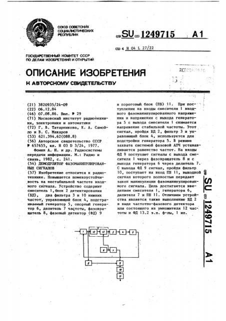 Демодулятор фазоманипулированных сигналов (патент 1249715)