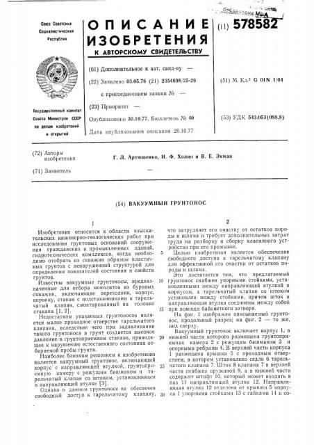 Вакуумный грунтонос (патент 578582)