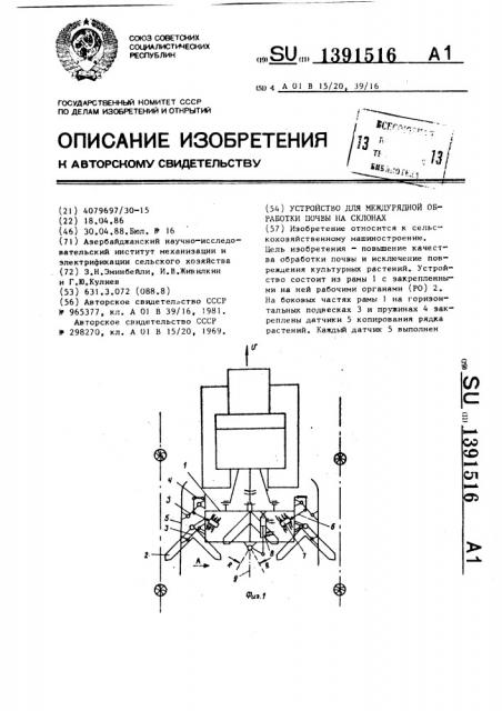 Устройство для междурядной обработки почвы на склонах (патент 1391516)