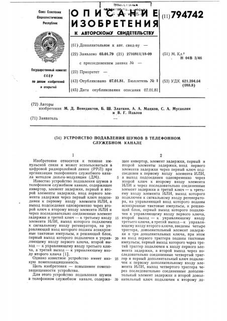 Устройство подавления шумов втелефонном служебном канале (патент 794742)