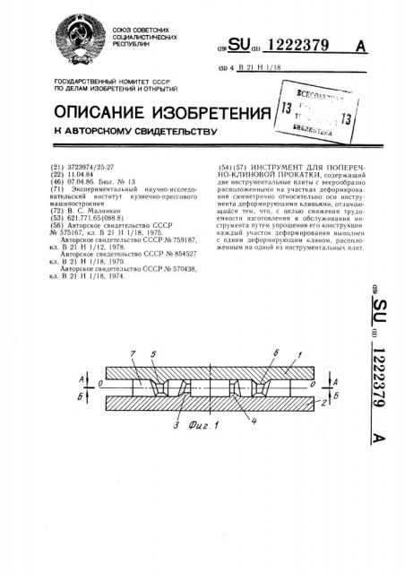 Инструмент для поперечно-клиновой прокатки (патент 1222379)