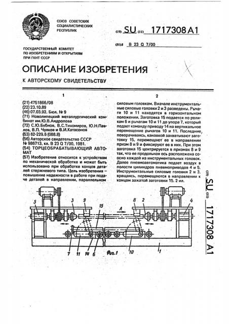 Торцеобрабатывающий автомат (патент 1717308)