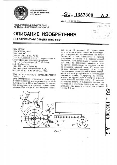 Сочлененное транспортное средство (патент 1357300)