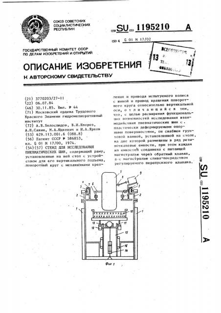Стенд для исследования пневматических шин (патент 1195210)