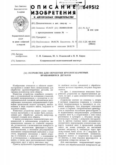 Устройство для обработки крупногабаритных вращающихся деталей (патент 649512)