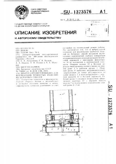 Виброударная площадка для формования трубчатых изделий из бетонных смесей (патент 1373576)