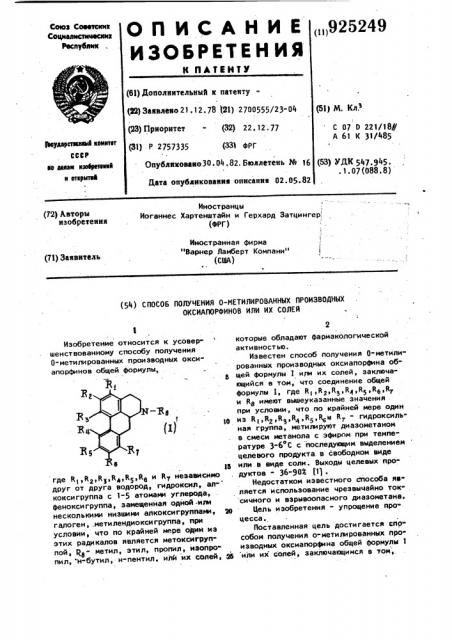 Способ получения 0-метилированных производных оксиапорфинов или их солей (патент 925249)
