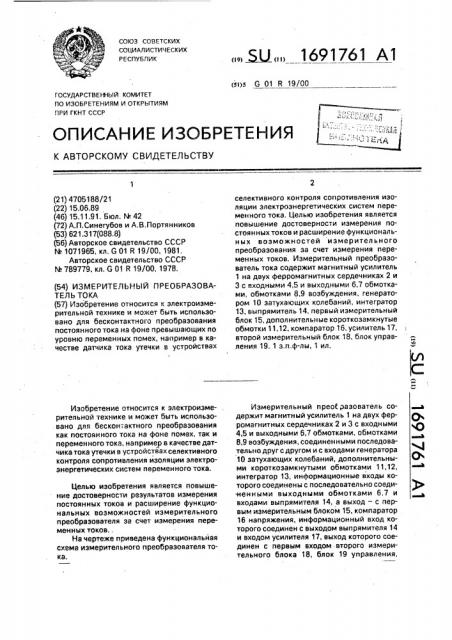 Измерительный преобразователь тока (патент 1691761)
