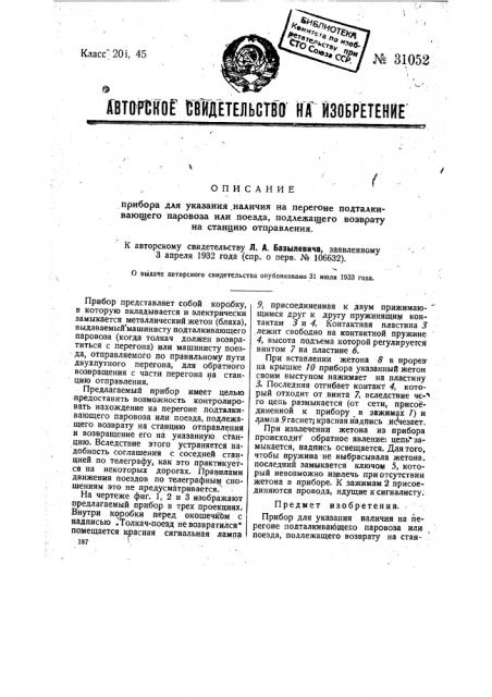 Прибор для указания наличия на перегоне подталкивающего паровоза или поезда, подлежащего возврату на станцию отправления (патент 31052)