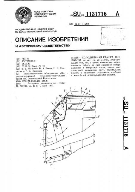 Холодильная камера тепловоза (патент 1131716)