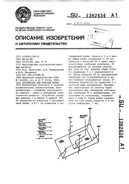 Устройство для очистки зерна (патент 1382434)