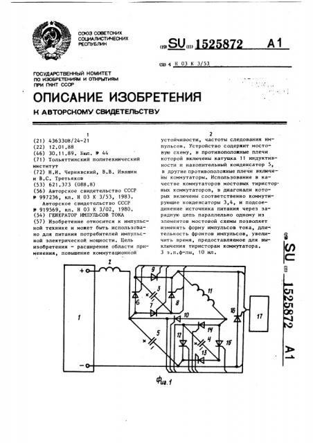 Генератор импульсов тока (патент 1525872)