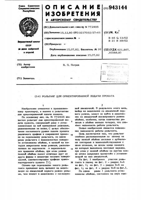 Рольганг для ориентированной подачи проката (патент 943144)