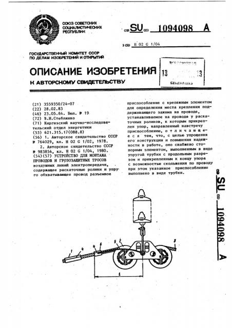 Устройство для монтажа проводов и грозозащитных тросов (патент 1094098)