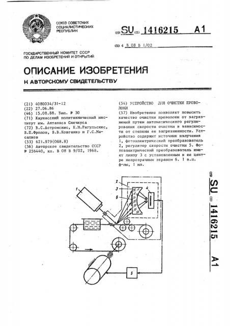 Устройство для очистки проволоки (патент 1416215)