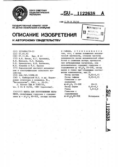 Шихта для изготовления керамики (патент 1122638)