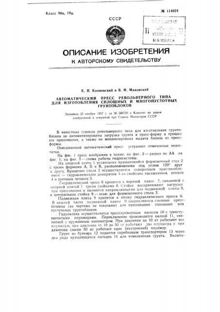 Автоматический пресс револьверного типа для изготовления сплошных и многопустотных грунтоблоков (патент 114824)