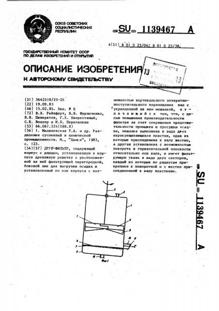 Друк-фильтр (патент 1139467)