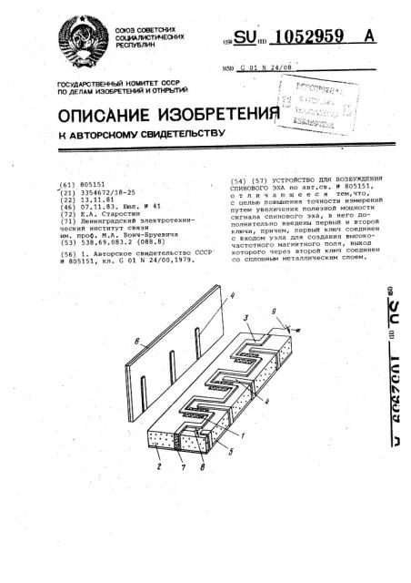 Устройство для возбуждения спинового эха (патент 1052959)