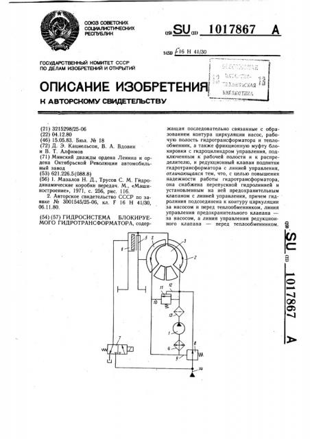 Гидросистема блокируемого гидротрансформатора (патент 1017867)