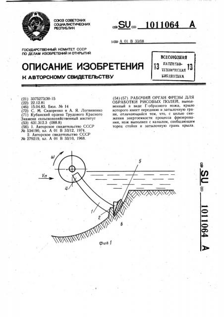 Рабочий орган фрезы для обработки рисовых полей (патент 1011064)