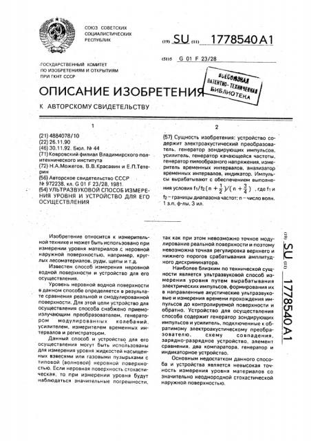 Ультразвуковой способ измерения уровня и устройство для его осуществления (патент 1778540)