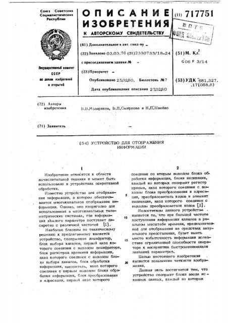 Устройство для отображения информации (патент 717751)