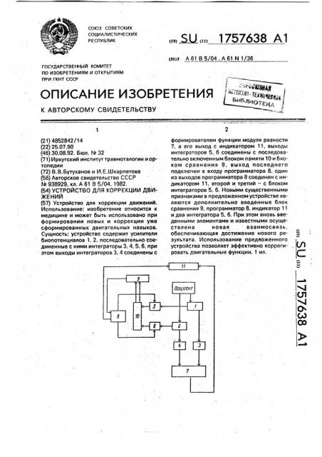 Устройство для коррекции движений (патент 1757638)