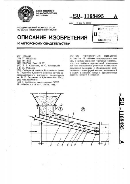 Эжекторный питатель (патент 1168495)