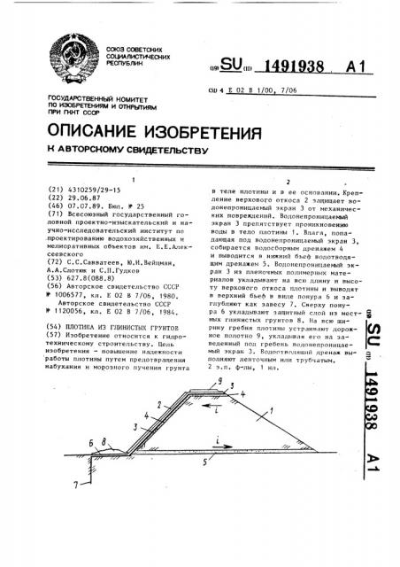 Плотина из глинистых грунтов (патент 1491938)