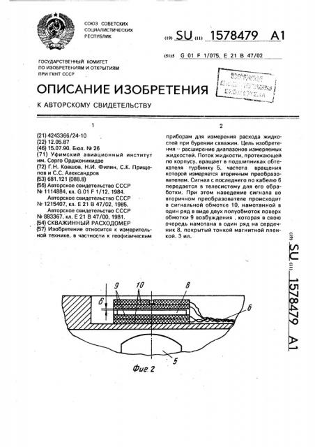 Скважинный расходомер (патент 1578479)