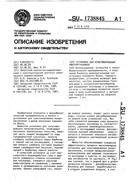 Установка для культивирования микроорганизмов (патент 1738845)