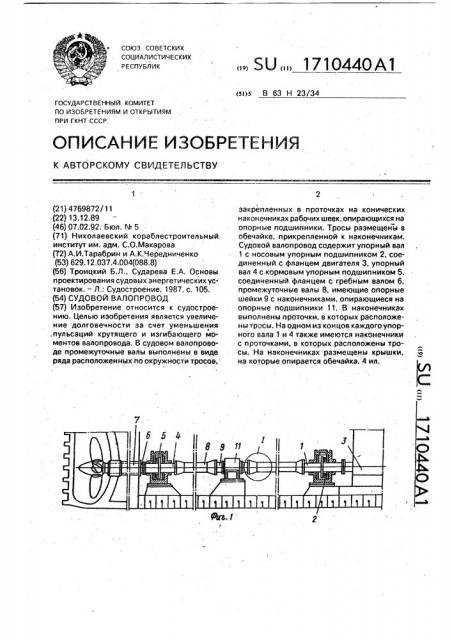 Судовой валопровод (патент 1710440)