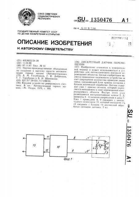 Дискретный датчик перемещения (патент 1350476)