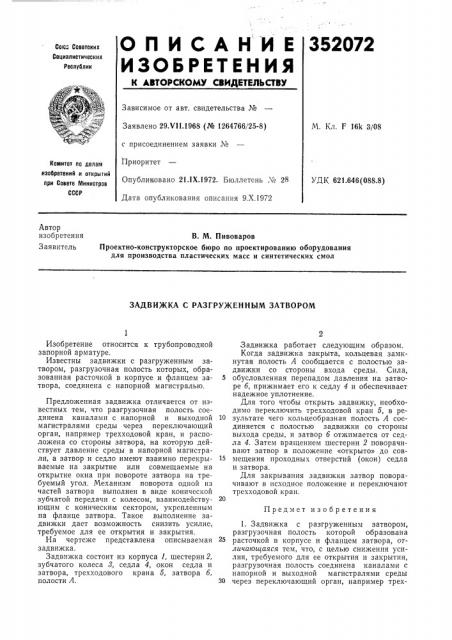 Задвижка с разгруженным затвором (патент 352072)