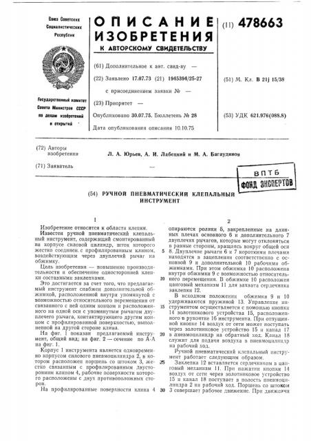 Ручной пневматический клепальный инструмент (патент 478663)
