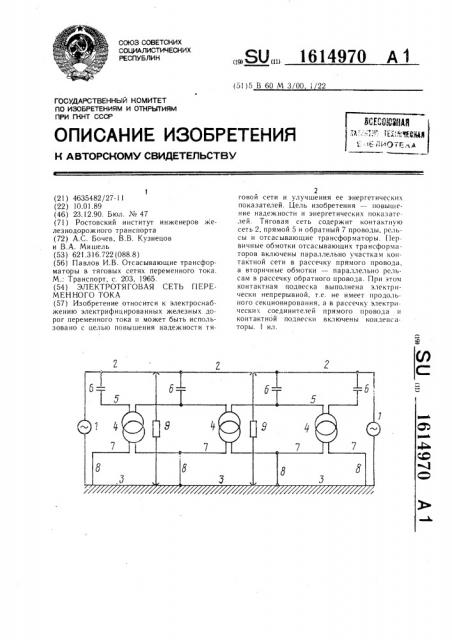 Электротяговая сеть переменного тока (патент 1614970)