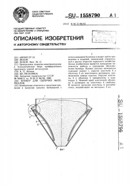 Бункер для сыпучих материалов (патент 1558790)