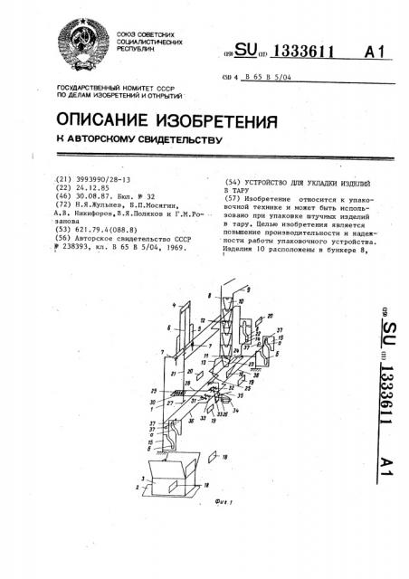 Устройство для укладки изделий в тару (патент 1333611)