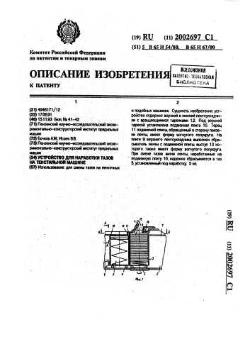 Устройство для наработки тазов на текстильной машине (патент 2002697)