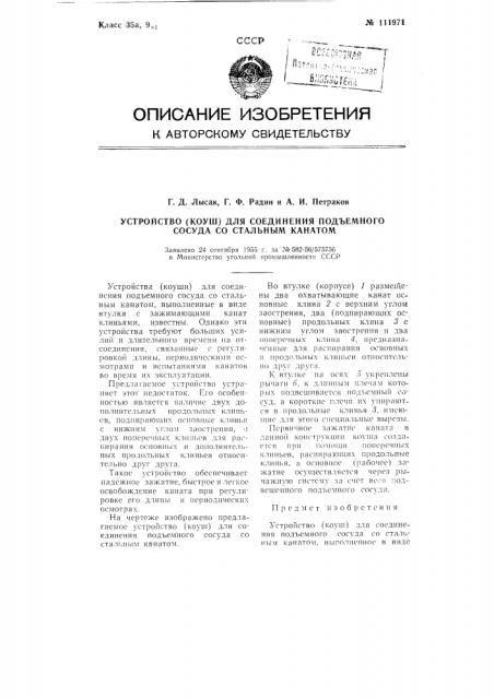 Устройство (коуш) для соединения подъемного сосуда со стальным канатом (патент 111971)