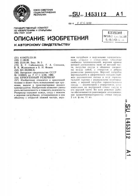 Криогенный резервуар (патент 1453112)