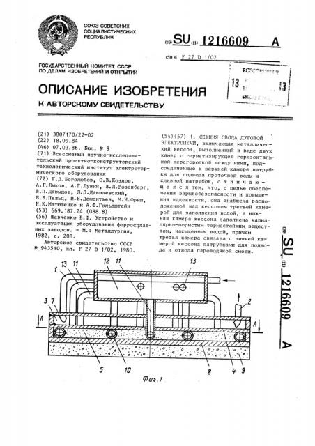 Секция свода дуговой электропечи (патент 1216609)