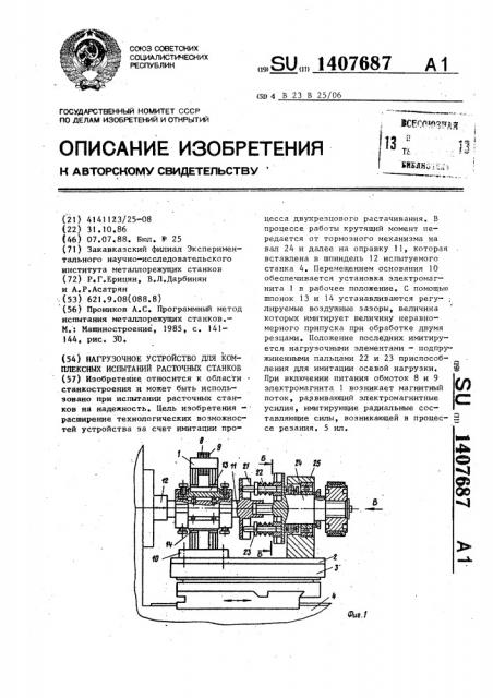 Нагрузочное устройство для комплексных испытаний расточных станков (патент 1407687)