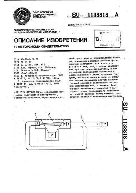 Датчик дыма (патент 1138818)