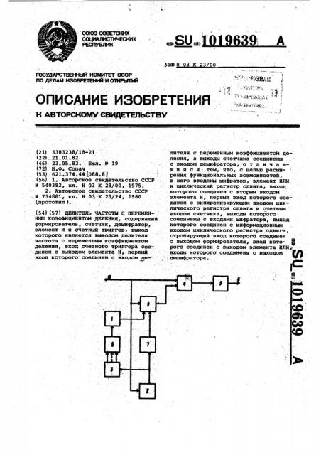 Делитель частоты с переменным коэффициентом деления (патент 1019639)