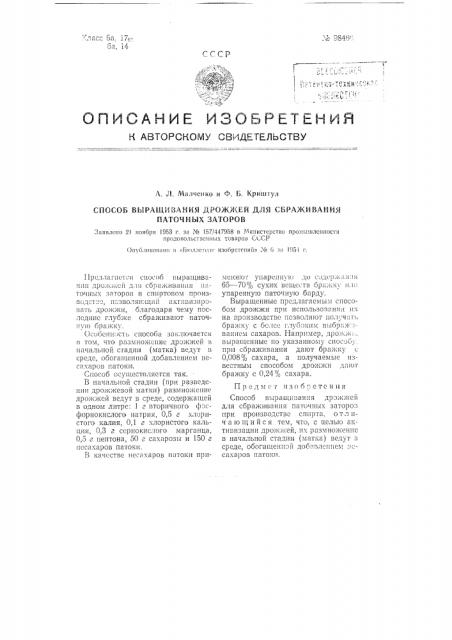 Способ выращивания дрожжей для сбраживания паточных заторов (патент 98466)