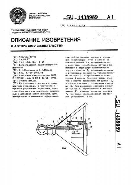 Тормоз наката (патент 1438989)
