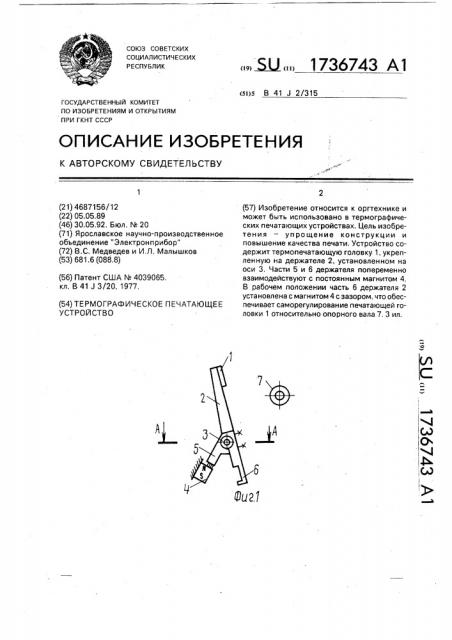 Термографическое печатающее устройство (патент 1736743)