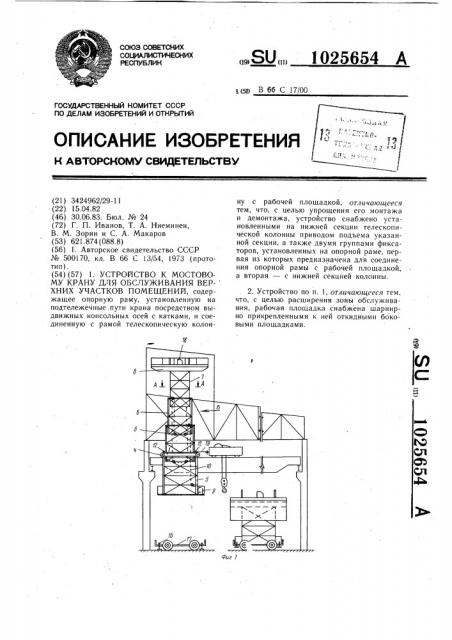 Устройство к мостовому крану для обслуживания верхних участков помещений (патент 1025654)